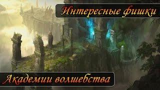 Герои 5 - Академия волшебства интересные фишки (Гайд)