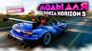 КАК Я УЛУЧШИЛ FORZA HORIZON 5 | НОВЫЙ МОДЫ ДЛЯ FORZA HORIZON 5