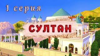 8 наложниц борются за султана в Симс 4️‍ Проект СУЛТАН. 1 серия