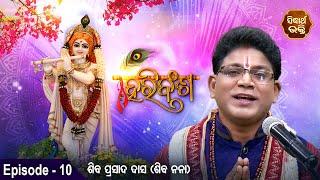 HARI BANSHA PURANA - ହରି ବଂଶ ପୁରାଣ | EP -10 | Siba Nana -Shiba Prasad Dash | Sidharth Bhakti Channel