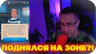 ЛИКС ПОДНЯЛСЯ НА ЗОНЕ?! ДМИТРИЙ ЛИКС ИГРАЕТ В СИМУЛЯТОР ЗОНЫ НА СТРИМЕ?!