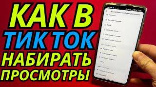 ПОСЛЕ ЭТИХ НАСТРОЕК В TIK TOK, ВАШИ ВИДЕО БУДУТ НАБИРАТЬ ПО 1.000.000 ПРОСМОТРОВ, А НЕ 100-200!