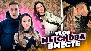 МЫ СНОВА ВМЕСТЕ! | VLOG / Часть 1