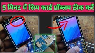 Jiophone insert simcard problem solve || जियो फोन में सिम नहीं पकड़ रहा तो कैसे ठीक करें ?