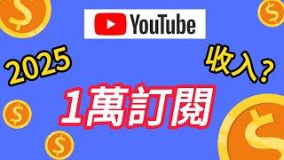 2025一萬訂閱Youtuber收入大公開!!素人經營Youtube還有機會嗎!?#2025 #10000subscriber #youtuber #收入