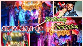 ସତ୍ୟନାରାୟଣ ପୂଜା  //  Birthday Celebration  #odiavibes #newvlog  #satyanarayanpuja