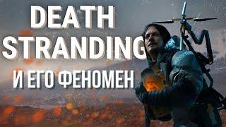 DEATH STRANDING В 2023 - ПЕРЕОЦЕНЕННЫЙ ПРОЕКТ? ОБЗОР