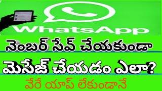 నెంబర్ సేవ్ చేయకుండా వాట్సాప్ మెసేజ్ చేయడం ఎలా?;How to message #whatsapp without saving the number