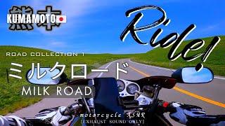 [ASMR] [Kumamoto/Japan] Riding a motorcycle on Milk Road. Exhaust sound only. For sleeping, working.