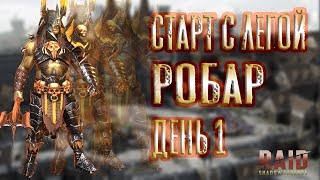 Старт с Легой. Робар. День 1. Начало. Raid: Shadow Legends.