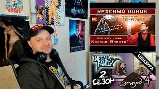 «Властелин Колец: Кольца Власти»/Metal Family Сезон 2 Серия 4 (ЦЕНЗУРНАЯ ВЕРСИЯ) Стрим-Реакция.