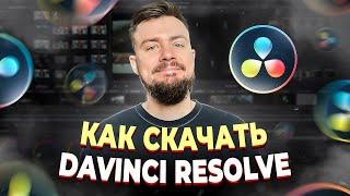 Как скачать DaVinci Resolve? Инструкция для чайников!