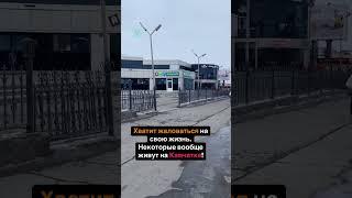 Хватит жаловаться на свою жизнь , некоторые вообще живут на Камчатке