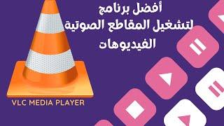 How to download and install VLC to play audio and video clips 2023