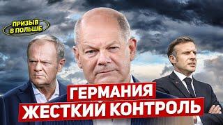 Германия строгий контроль усилят. Польша объявит призыв. Мужчины бегут. Новости