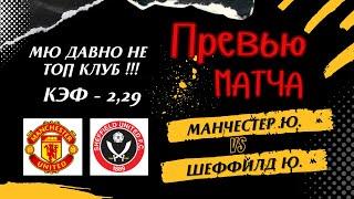 Прогноз на матч Манчестер Юнайтед - Шеффилд Юнайтед. МЮ уже не топ