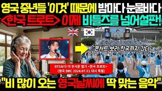 영국 중년들 밤마다 눈물 지새우는 이유! 한국 트로트 이제 비틀즈를 넘어섰다 (해외반응, 외국인 반응)