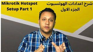 17- Mikrotik Hotspot Setup Part 1 - شرح اعدادات الهوتسبوت الجزء الاول