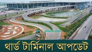 বিশ্বসেরা বিমানবন্দরের সুবিধা মিলবে যেখানে | InfoTalkBD | 3rd Terminal Update July 2024 | Bangladesh