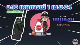 ว.16เหตุการณ์ 1 เม.ย.64| หมู่น้อย