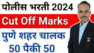 पुणे शहर चालक पोलीस भरती 2024 || Cut Off marks|| 50 पैकी 50 