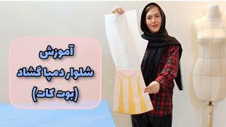 الگوسازی شلوار دمپا گشاد | شلواری که همیشه مد هست|آموزش خیاطی