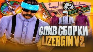 СЛИВ САМОЙ КРАСИВОЙ ПРИВАТНОЙ ГЕТТО ЛИЗЕРГИН СБОРКИ ДЛЯ ВСЕХ ПК! GTA SAMP EVOLVE RP