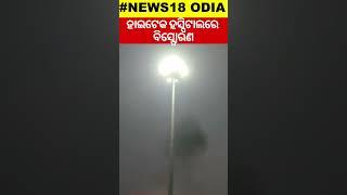 Breaking News  | ହାଇଟେକ୍ ହସ୍ପିଟାଲରେ ବିସ୍ଫୋରଣ  Blast In Hi-Tech Hospital | Bhubaneswar | Odia News