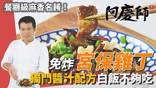 麻香下飯！免炸「宮保雞丁」，獨門醬汁配方令人胃口全開！｜甩上鍋邊醋香氣四溢｜阿慶師