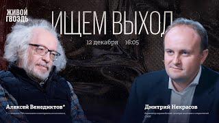 Кто в России воюет за деньги? Исследование CASE. Алексей Венедиктов* и Дмитрий Некрасов. Ищем Выход