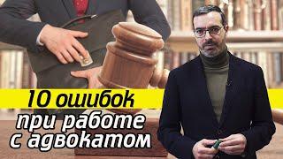 Чем поможет адвокат? / Работа с адвокатом - 10 важных ошибок