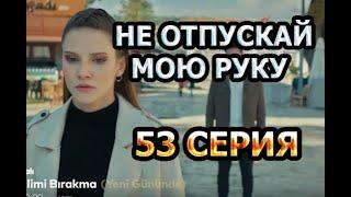 НЕ ОТПУСКАЙ МОЮ РУКУ 53 СЕРИЯ. АНОНС И ДАТА ВЫХОДА