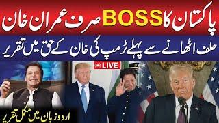 LIVE: Imran Khan is Pakistan's Boss | President-Elect Trump Speech For Imran Khan | Speech In Urdu