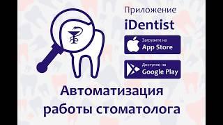 iDentist - Android приложения для учета пациентов