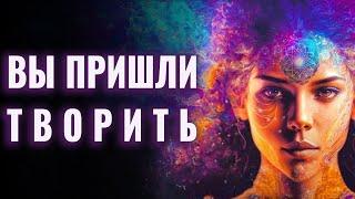 Создай Реальность со Скоростью Света | Вы Пришли Творить