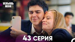 Услыш Меня 43 Серия (Русский Дубляж)