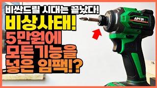 모든 기능을 때려박은 5만원대 주피터S 충전임팩드라이버 이것 하나면 전동공구 종결!?