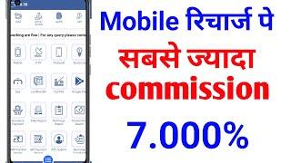 Mobile Recharge High Commission App || Best Recharge Commission App 2023