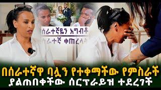 ህዝቡን ያስነባችው በሰራተኛዋ ባሏን የተቀማችው የምስራች ያልጠበቀችው ሰርፕራይዝ ተደረገች Guramayle Ethiopian Daily News