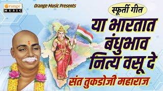 Ya Bhartat Bandhubhav Nitya Vasu De| या भारतात | Sant Tukdoji Maharaj | स्फूर्ती गीत | Orange Music