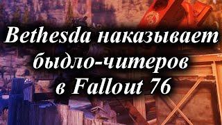 ЗАЧЕМ ИЗ FALLOUT 76 УБИРАЮТ ЛЕГАСИ ОРУЖИЕ