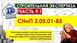 Строительная экспертиза обучение / Технадзор курсы / СНиП 3.05.01-85 / ГОСТ / Инженерная сантехника