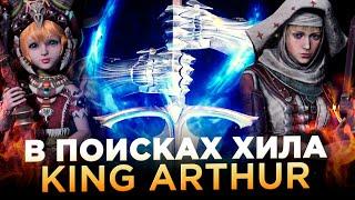 ОДЕЛ ГЕРОЕВ и ПОТАЩИЛ ХИЛОВ в King Arthur: Legends Rise