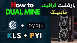 DUAL MINE KARLSEN (KLS ) + PYRIN (PYI) گرافیک ماینینگ برگشت