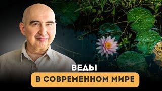 Веды в современном мире  Интервью с Энвером Измайловым