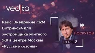 Кейс: Внедрение CRM Битрикс24 для застройщика элитного ЖК в центре Москвы  | Сергей Лоскутов