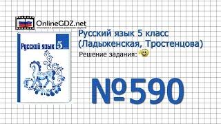 Задание № 590 — Русский язык 5 класс (Ладыженская, Тростенцова)