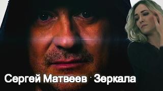 Сергей Матвеев - Зеркала