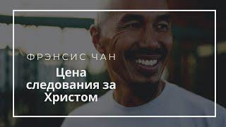 Фрэнсис Чан. "Готов ли я быть учеником Христа по-настоящему? Моя история"