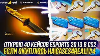 #4 ЕСЛИ ОКУПАЮСЬ НА CASES4REAL, ТО ОТКРОЮ 40 КЕЙСОВ ESPORTS 2013 ГОДА В CS2!